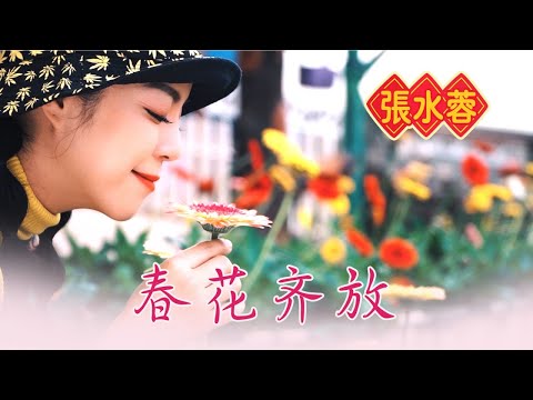 張水蓉ANGELINE TEOH I 春花齊放 I 官方MV全球大首播 (Official Video)