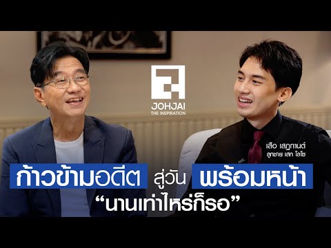 "เสือ เสฏกานต์" ก้าวข้ามอดีต สู่วันพร้อมหน้า นานเท่าไหร่ก็รอ I เจาะใจ EP37 (2568) I 13 ก.ย. 68