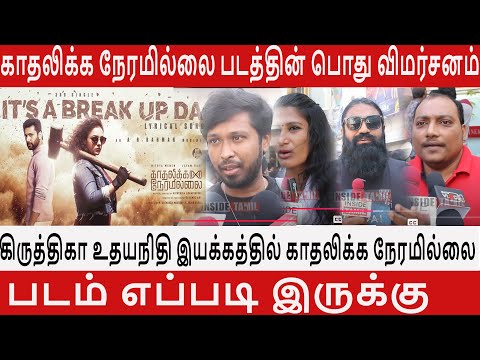 Kadhalikka Neramillai Movie Public Reviewகிருத்திகா உதயநிதி இயக்கத்தில்  எப்படி இருக்கு Inside tamil