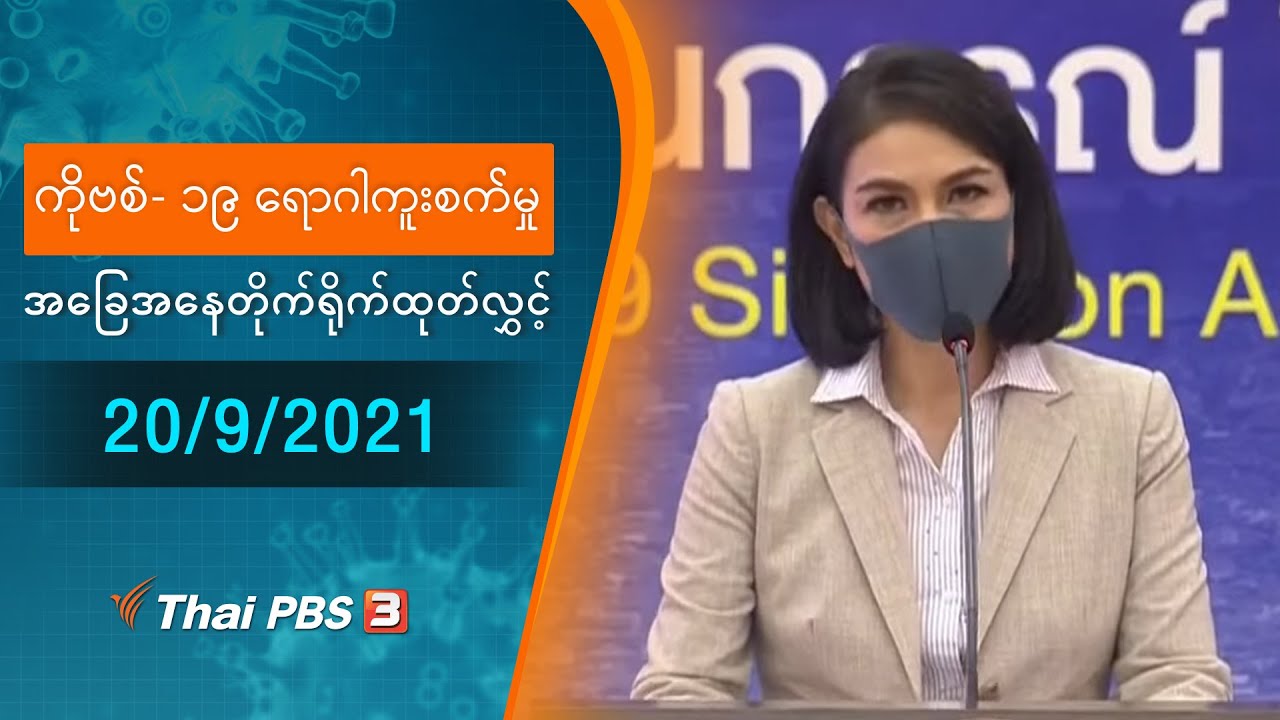 ကိုဗစ်-၁၉ ရောဂါကူးစက်မှုအခြေအနေကို သတင်းထုတ်ပြန်ခြင်း (20/09/2021)