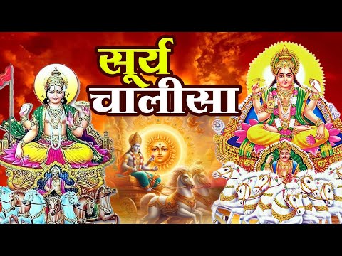 रविवार के दिन सूर्यदेव चालीसा Surya Chalisa सुनने से सभी मनोकामनाएं पूर्ण होती हैं