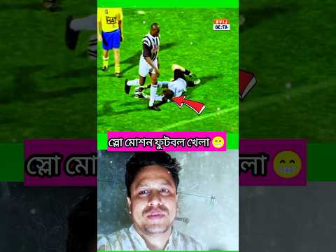 জীবনে প্রথম দেখলাম এরকম ফুটবল খেলা #shortsvideo #football #footballcomedy