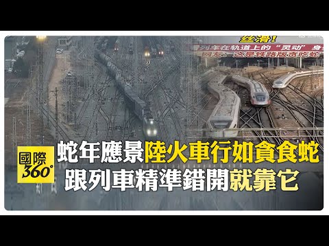 絲滑奇景！大陸火車"蛇行走位"衝熱搜 網友搞笑:小青是妳嗎？ 【國際360】20250209@全球大視野Global_Vision