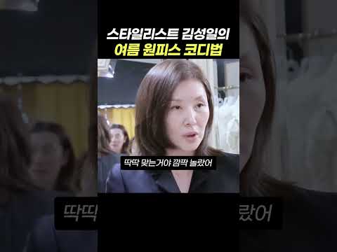 스타일리스트 김성일의 여름 원피스 코디 방법 ㅋㅋㅋㅋ 이미숙 누나 옷입히기가 재미있는 이유 #이미숙 #김성일