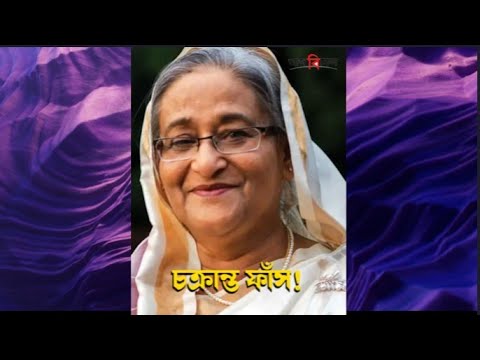 হাসিনাকে ফাঁসানোর জাল বিছাচ্ছে কারা? চক্রান্ত ফাঁস! সত্যিই সবটা সাজানো?