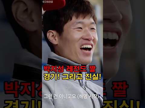박지성 레전드 짤 탄생 경기와 진실!