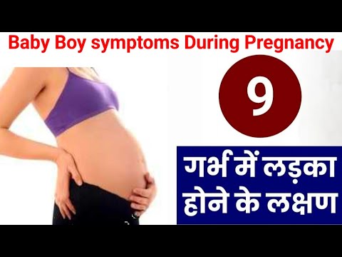 गर्भ में लड़का होने के 9 निशानियां | baby boy symptoms during pregnancy in Hindi | #babyboy #gender