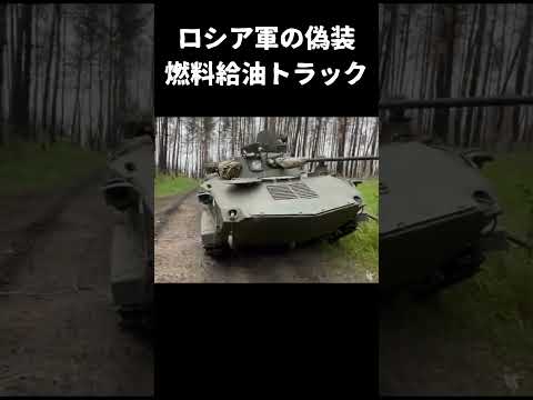 偽装したロシア軍の燃料給油トラック #shorts