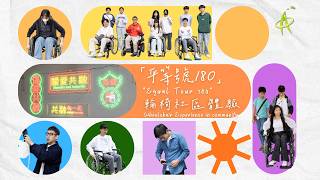 【資優課程 Gifted Programme】「平等號180」輪椅社區體驗 "Equal Tour 180" Wheelchair Experience in Community