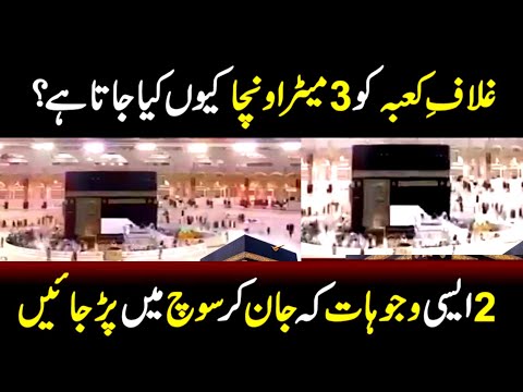 غلاف کعبہ کو تین میٹر اونچا کیونکہ کیا جاتا ہے۔  #trending #viral #fbvideo
