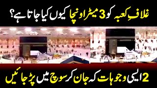 غلاف کعبہ کو تین میٹر اونچا کیونکہ کیا جاتا ہے۔  #trending #viral #fbvideo