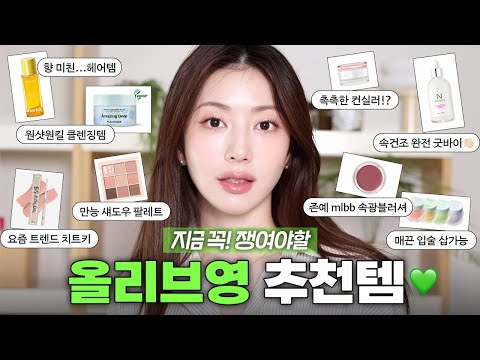 무조건 뽕빼는💸 찐 올리브영 추천템! (feat.올영세일) | 가을겨울 화잘먹템, 분위기갑 색조, 최애 새도우 팔레트, 피부 컨디션 끌올 팩❣️