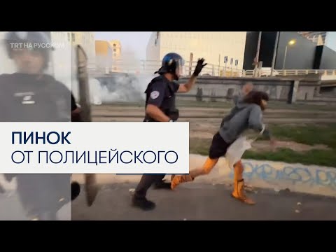Французская полиция разгоняет демонстрантов слезоточивым газом и пинками