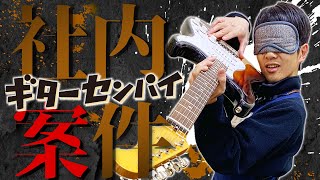 ギターセンパイからの挑戦状【社内案件】