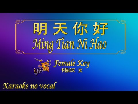 明天你好 【卡拉OK (女)】《KTV KARAOKE》 – Ming Tian Ni Hao (Female)