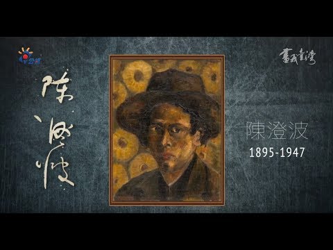 《畫我台灣》陳澄波的淡水印象 - YouTube