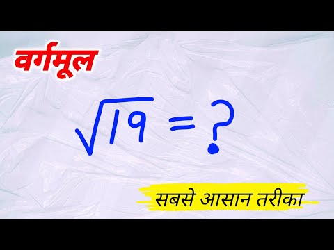 वर्गमूल निकालने का सबसे fast ट्रिक। Non-perfect square number का वर्गमूल कैसे निकाले।