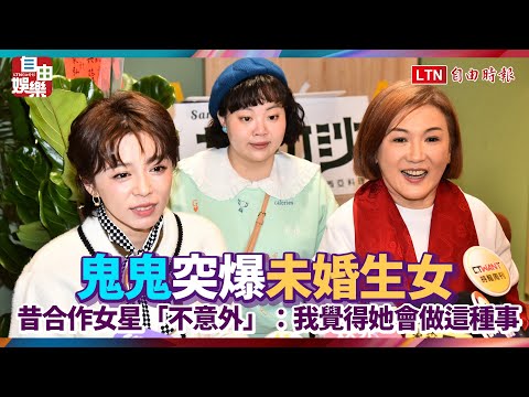 鬼鬼突爆未婚生女 昔合作女星「不意外」：我覺得她會做這種事