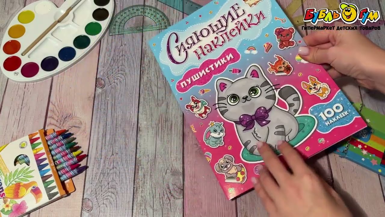Книга Сияющие наклейки Пушистики - видео Книга Сияющие наклейки Пушистики - видео