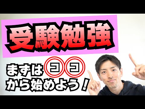 「受験勉強って何から始めたらいいんですか？」【質問に答えます】
