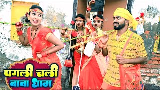 देखिए #पगली चली बाबा धाम || #pagali chali baba dham || #Pagali comedy Video, #bolbam