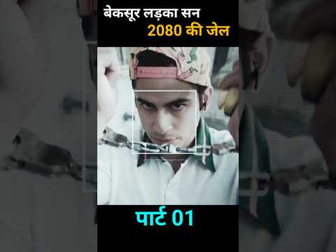 बेकसूर लड़का सन 2080 की जेल #shorts #viral