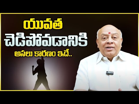 యువత పాడవడానికి కారణాలు - Reasons why youth are corrupt || Best Motivational Video | SumanTV