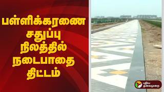 #JUSTIN | பள்ளிக்கரணை சதுப்பு நிலத்தில் நடைபாதை திட்டம் | Pallikaranai