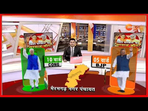 Chhattisgarh Urban Body Election Result 2021| किन सीटों पर कांग्रेस और किन सीटों पर BJP आगे?