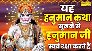 यह हनुमान कथा सुनने से हनुमान जी स्वयं रक्षा करते हैं- Hanuman Bhakti Song, Balaji Dhaam Katha