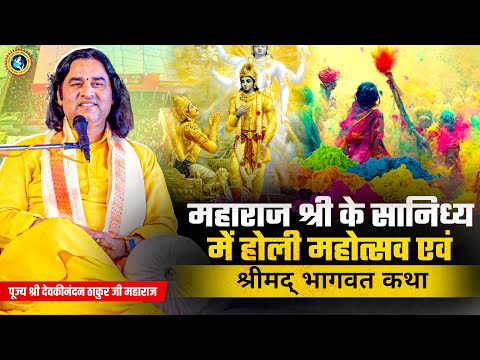 महाराज श्री के सानिध्य में होली महोत्सव एवं श्रीमद् भागवत कथा | Shri Devkinandan Thakur Ji