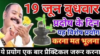 19 जून बुधवार उपाय| budhwar pradosh ka upay| pradosh ke upay pradeep mishra ji| pradosh kaal ka upay