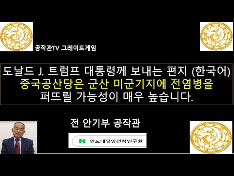 (한국어) 도날드 J. 트럼프 대통령께 보내는 편지 제8편 / 중국공산당은 군산 미군기지(우주군 기지)에 전염병을 퍼뜨릴 가능성이 매우 높습니다.