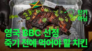 BBC가 선정한 저크치킨, 바베큐 전문가가 에어프라이어로 만들면?