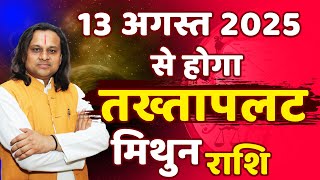 मिथुन राशि 13 अगस्त 2025 से होगा तख्तापलट | Mithun Rashi August 2025 | Gemini Horoscope |by Acharya