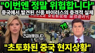 "이번엔 정말 위험합니다" 중국에서 발견된 신종 바이러스의 충격적 실체 ""뿌린대로 거두는 중국""