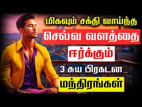 பணம் & செல்வ வளத்தை ஈர்க்கும் மந்திர வாக்கியங்கள் | I AM WEALTHY Money Affirmations For Success