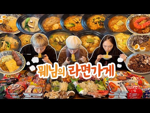 드디어 찾아온 뭬님의 라면가게⭐OPEN⭐ 16가지 맞춤 라면 뽀개기👊 이건 라면이 아니야... 예술이다!!
