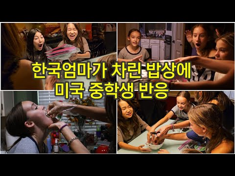 한국엄마네는 물도 맛있다는 미국10대/까나리액젓 김부각 먹은 미국중학생 반응