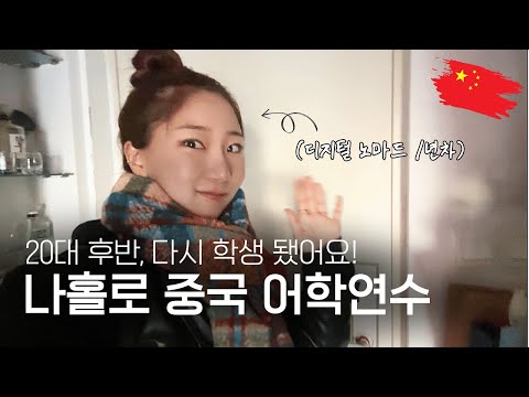 20대 후반, 다시 학생 됐어요! in 중국 베이징🇨🇳 나홀로 중국 북경 어학연수 | 랭기지스쿨 일상 | 디지털노마드 1년차