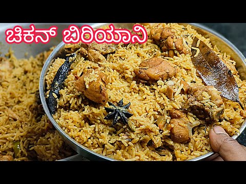 ಚಿಕನ್ ಬಿರಿಯಾನಿ ಈ ವಿಧಾನದಲ್ಲಿ ಟ್ರೈ ಮಾಡಿ super tasty chicken biryani recipe