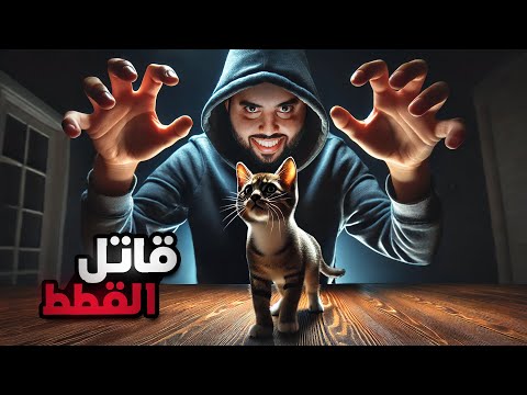 مطاردة قاتل القطط تتحول لواحدة من أغرب القضايا على الإطلاق