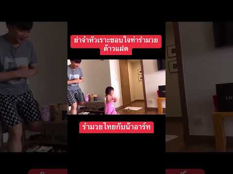 รำมวยโชว์ย่าจ๋าไปเลยค่ะ #เพชรพลอย #ลูกของแอนบอย