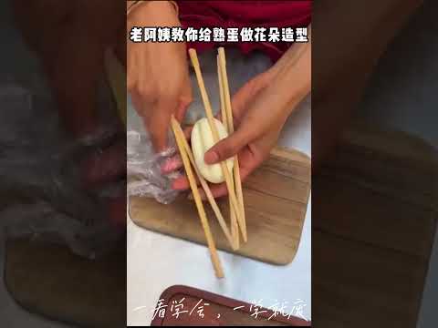 老阿姨教你给熟蛋做花朵造型