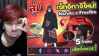 Free Fire - สุ่มสกินเซ็ทใหม่ "อิทาจิ" ในกิจกรรมนารูโตะ  5 โทเคน จะสวยและเสียกี่เพชร ?