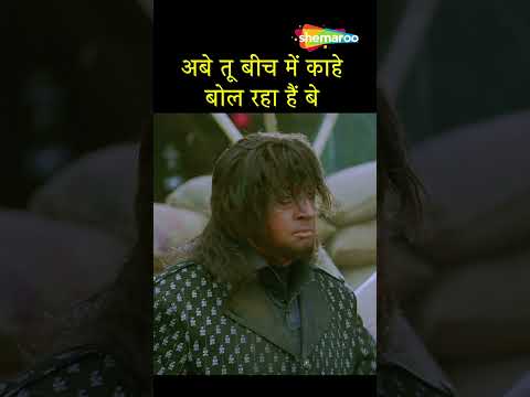 अबे तू बीच मैं काहे बोल रहा है बे जलुथे - Bin Bulate Baarati #shorts #ytshorts #comedy
