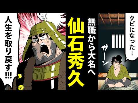 【漫画】仙石秀久の生涯～クビ→無職→奇跡の復活～【日本史マンガ動画】