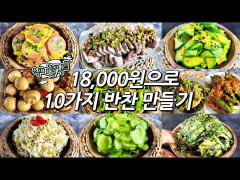 ✅18,000원으로 10가지 반찬만들기 (🍖고기까지 야무지게 챙겨먹어요) #레시피 #요리 #집밥 #반찬 #recipe