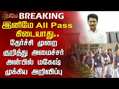 BREAKING || இனிமே ALL PASS கிடையாது..தேர்ச்சி முறை குறித்து அமைச்சர் அன்பில் மகேஷ் முக்கிய அறிவிப்பு