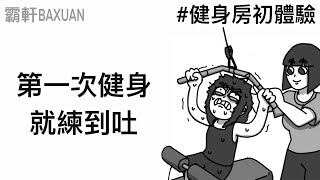 第一次健身就練到吐｜健身房初體驗‬ ｜霸軒與小美 Baxuan & Mei｜初日醫學